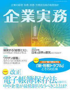 企業実務 2022年1月号