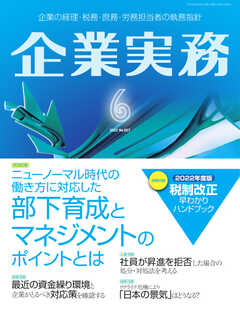 企業実務 2022年6月号