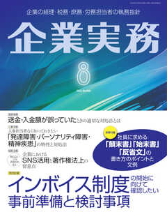 企業実務 2022年8月号 -  - 雑誌・無料試し読みなら、電子書籍・コミックストア ブックライブ