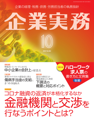 企業実務 2022年10月号 - - 漫画・無料試し読みなら、電子書籍ストア