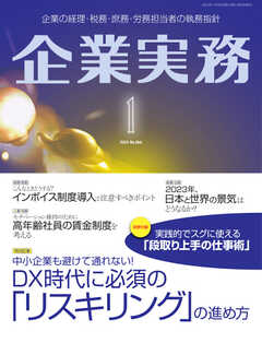 企業実務 2023年1月号