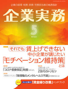 企業実務 2023年5月号
