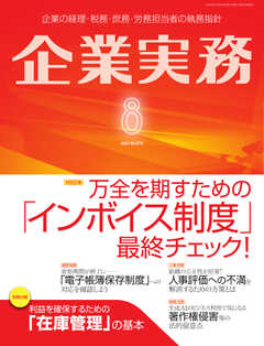 企業実務 2023年8月号