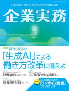 企業実務 2023年9月号