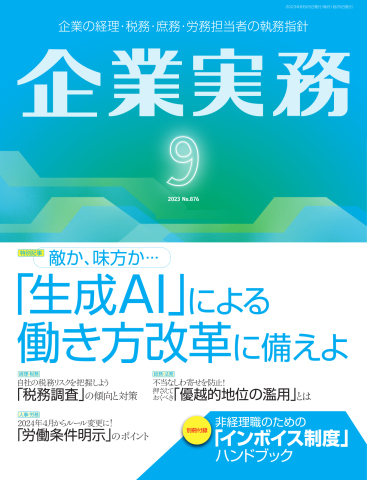 企業実務 2023年9月号 - - 漫画・ラノベ（小説）・無料試し読みなら