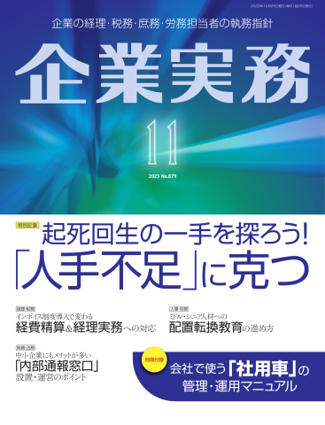 企業実務 2023年11月号 - - 漫画・無料試し読みなら、電子書籍ストア