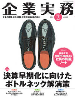 企業実務 2024年2月号