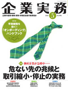 企業実務 2024年5月号 -  - 雑誌・無料試し読みなら、電子書籍・コミックストア ブックライブ
