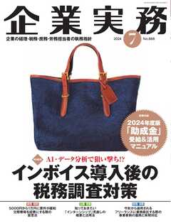 企業実務 2024年7月号 -  - 雑誌・無料試し読みなら、電子書籍・コミックストア ブックライブ