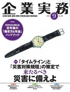 企業実務 2024年9月号