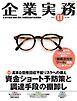 企業実務 2024年11月号