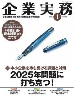 企業実務 2025年1月号