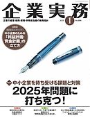 企業実務 2025年1月号