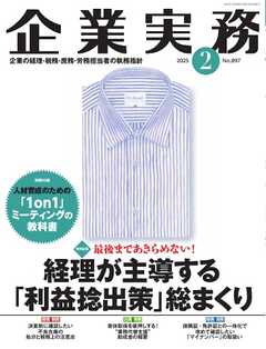 企業実務 2025年2月号
