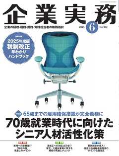 企業実務 2025年6月号