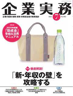 企業実務 2025年7月号
