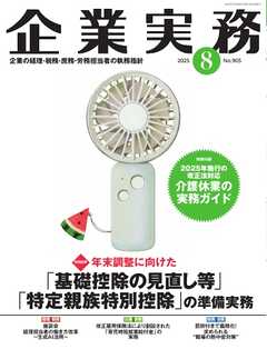 企業実務 2025年8月号