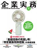 企業実務 2025年8月号