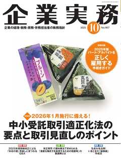 企業実務 2025年10月号