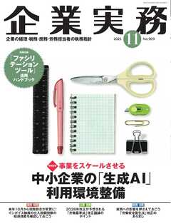 企業実務 2025年11月号