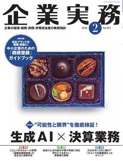 企業実務 2026年2月号
