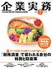 企業実務 2026年7月号