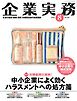 企業実務 2026年8月号
