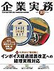 企業実務 2026年10月号