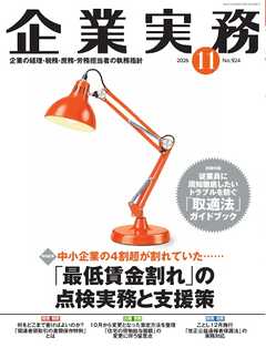 企業実務 2026年11月号