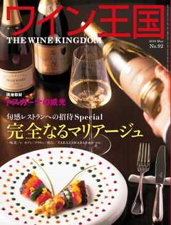 ワイン王国 2016年5月号