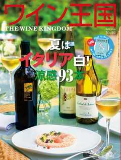 ワイン王国 2016年7月号