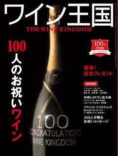 ワイン王国 2017年9月号