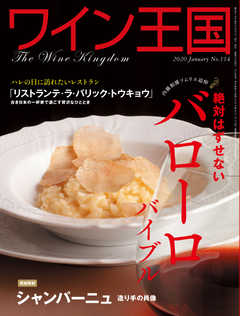 ワイン王国 2020年1月号