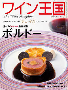 ワイン王国 2021年3月号