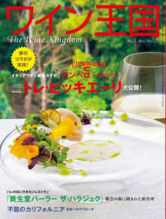 ワイン王国 2021年5月号