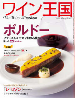 ワイン王国 2022年3月号