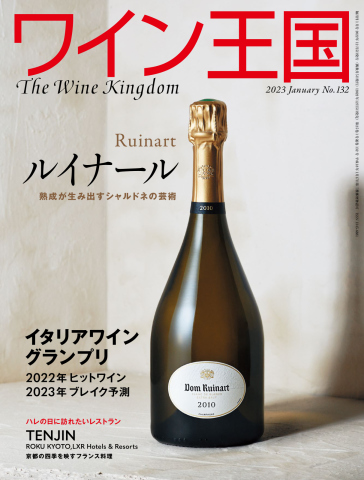 ワイン王国 2023年1月号 - - 雑誌・無料試し読みなら、電子書籍・コミックストア ブックライブ