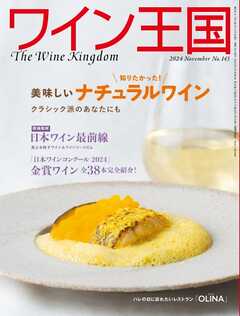 ワイン王国 2024年11月号