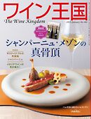 ワイン王国 2025年1月号