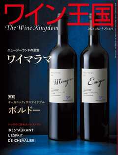 ワイン王国 2025年3月号