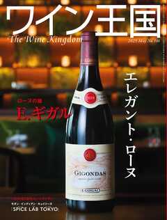 ワイン王国 2025年5月号