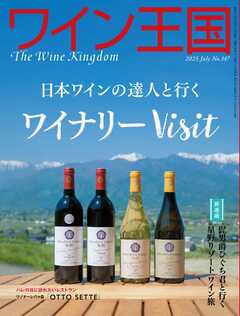 ワイン王国 2025年7月号