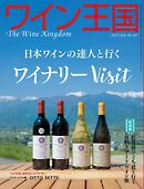 ワイン王国 2025年7月号