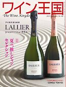 ワイン王国 2025年9月号