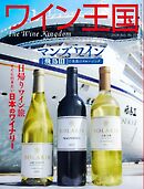 ワイン王国 2026年7月号