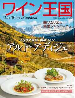 ワイン王国 2026年9月号