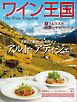 ワイン王国 2026年9月号