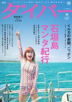 月刊ダイバー No.419