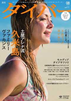 月刊ダイバー No.422