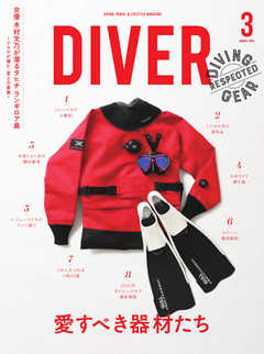 DIVER（ダイバー） No.460
